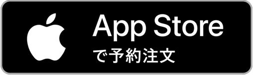 App Storeで予約注文