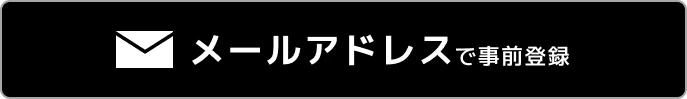 メールアドレスで事前登録