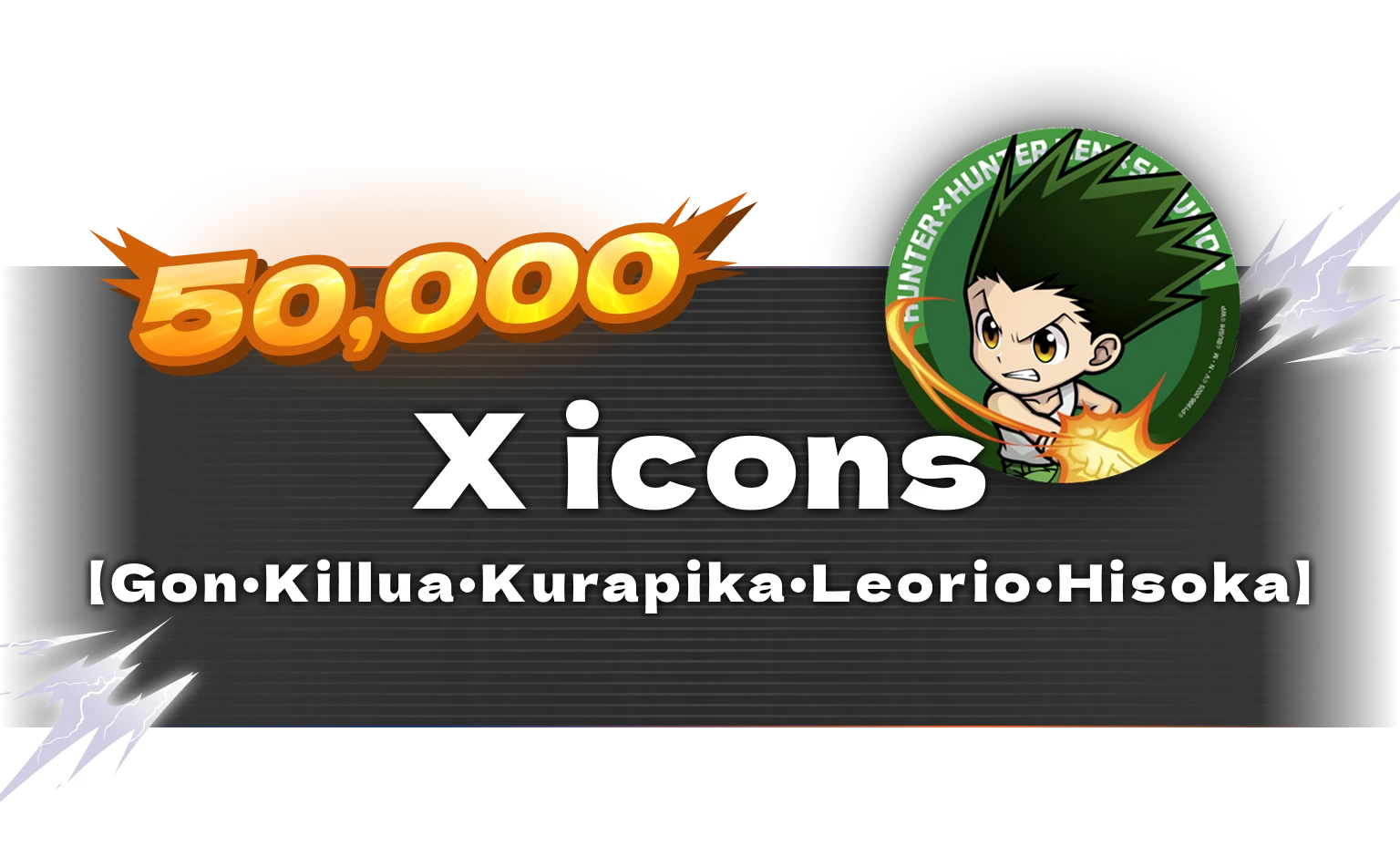 50,0000：X icon【Gon・Killua・Leorio・Kurapika・Hisoka】