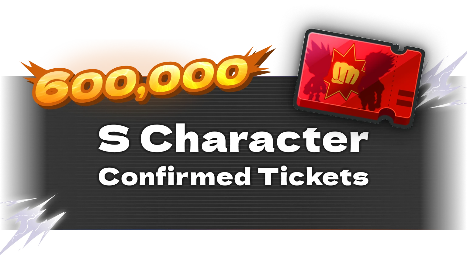 600,000：S Character Confirmed Tickets
