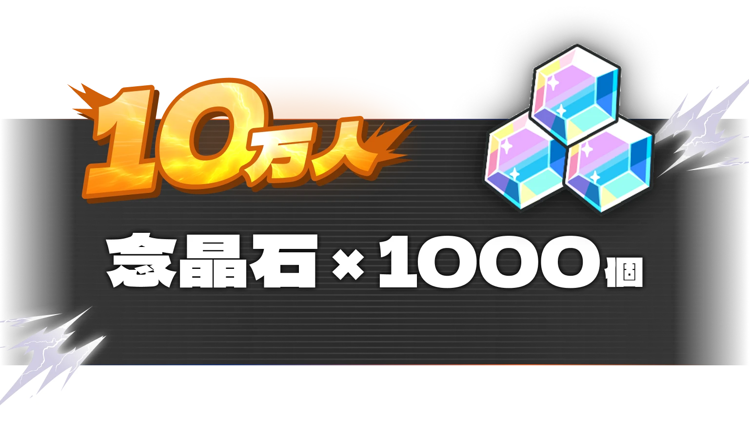 10万人：念晶石×１０００個（10連分の1/3）