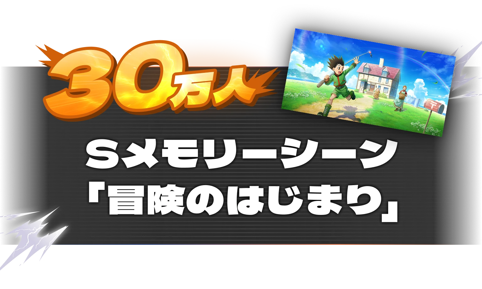 30万人：Sメモリーシーン「冒険の始まり」