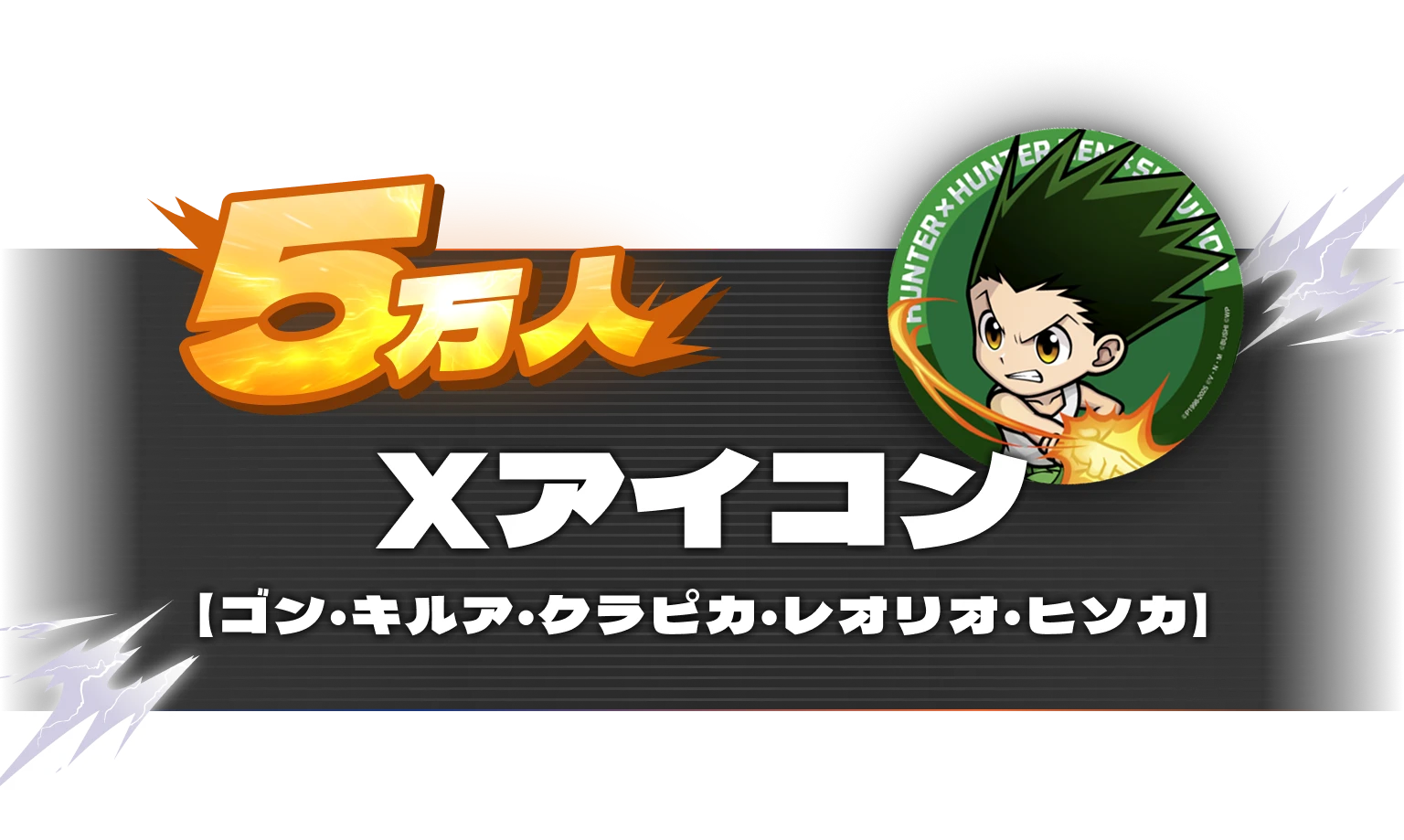 5万人：Xアイコン【ゴン・キルア・レオリオ・クラピカ・ヒソカ】