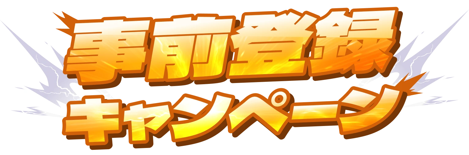 事前登録キャンペーン