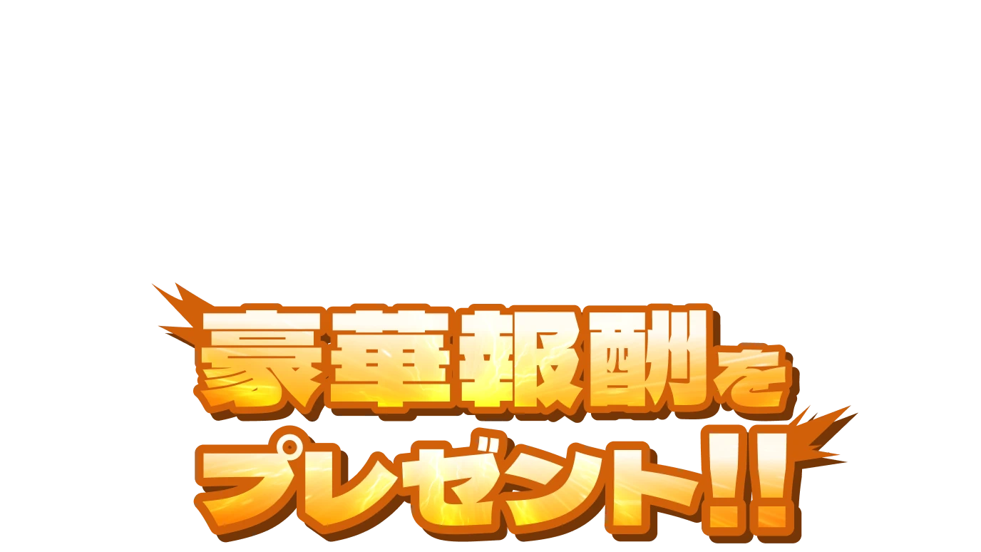公式SNSのフォローやメールアドレス登録、ストアの事前登録者数に応じて、豪華報酬をプレゼント！！