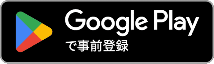 Google Playで事前登録
