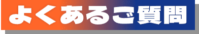 よくあるご質問