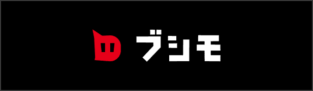 ブシモ