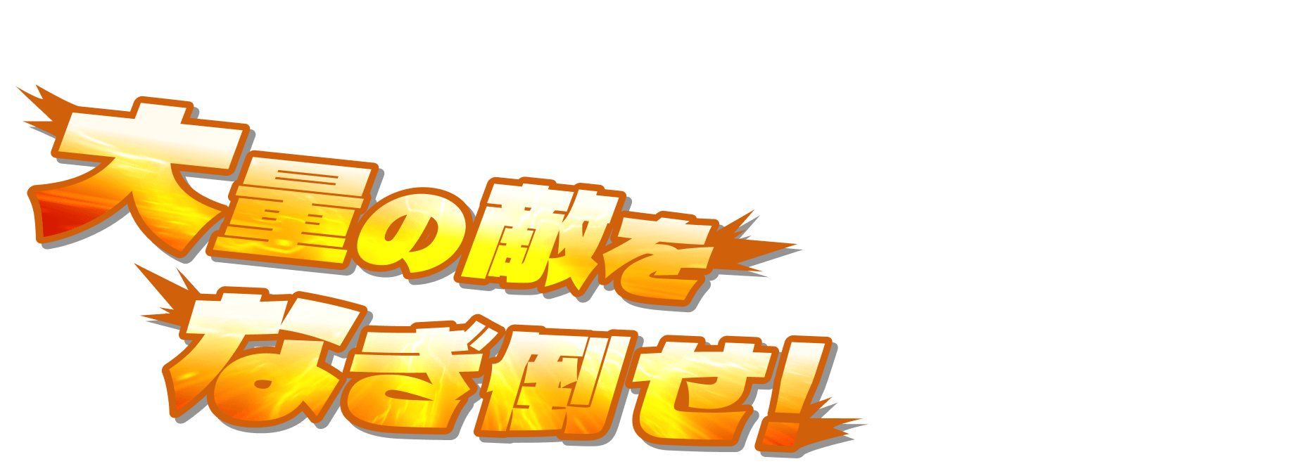 大量の敵をなぎ倒せ！