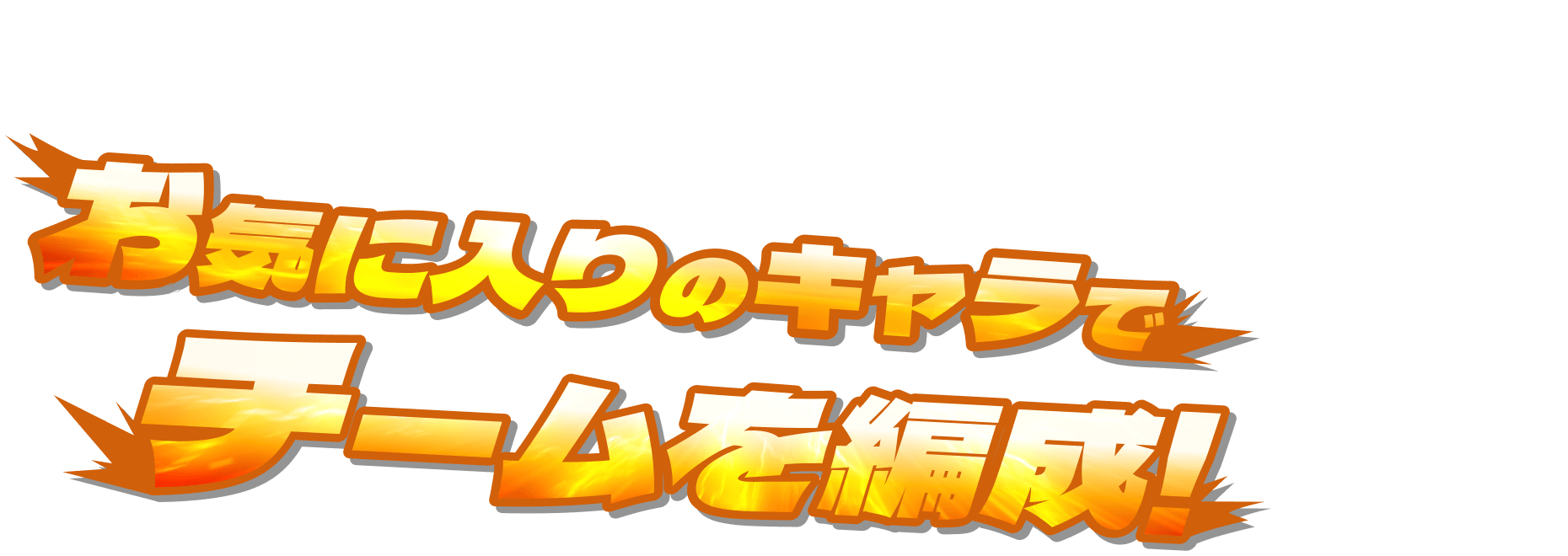 お気に入りのキャラでチームを編成！