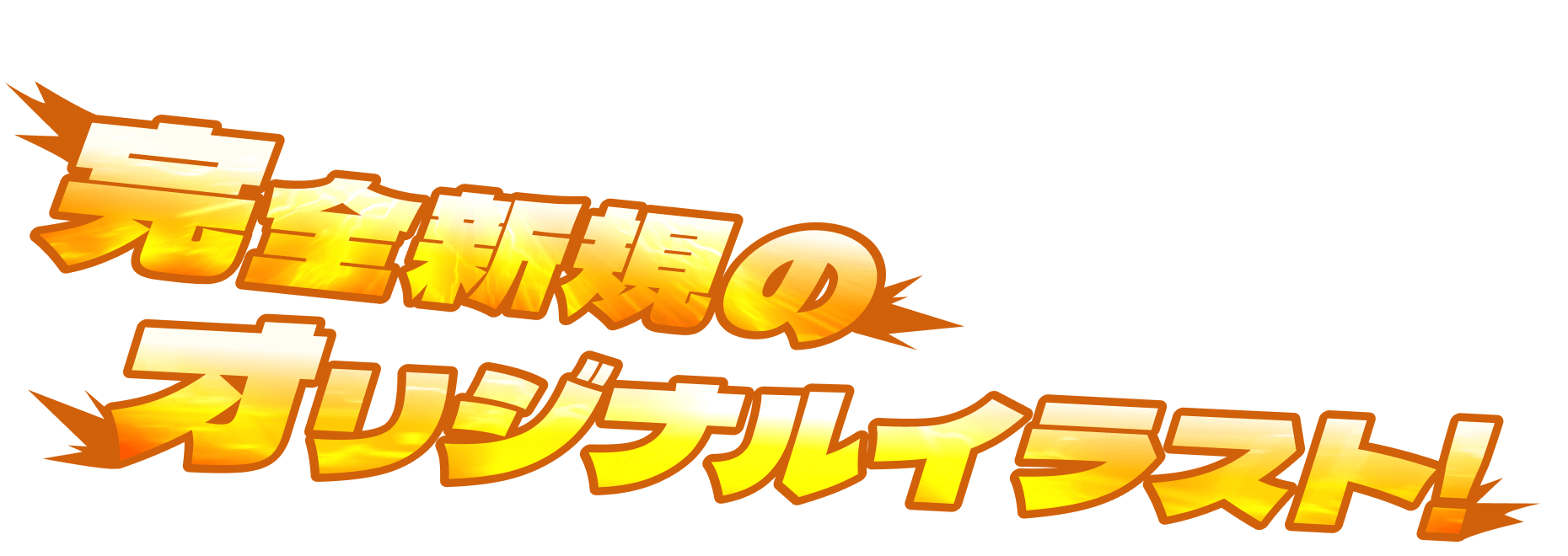 完全新規のオリジナルイラスト！