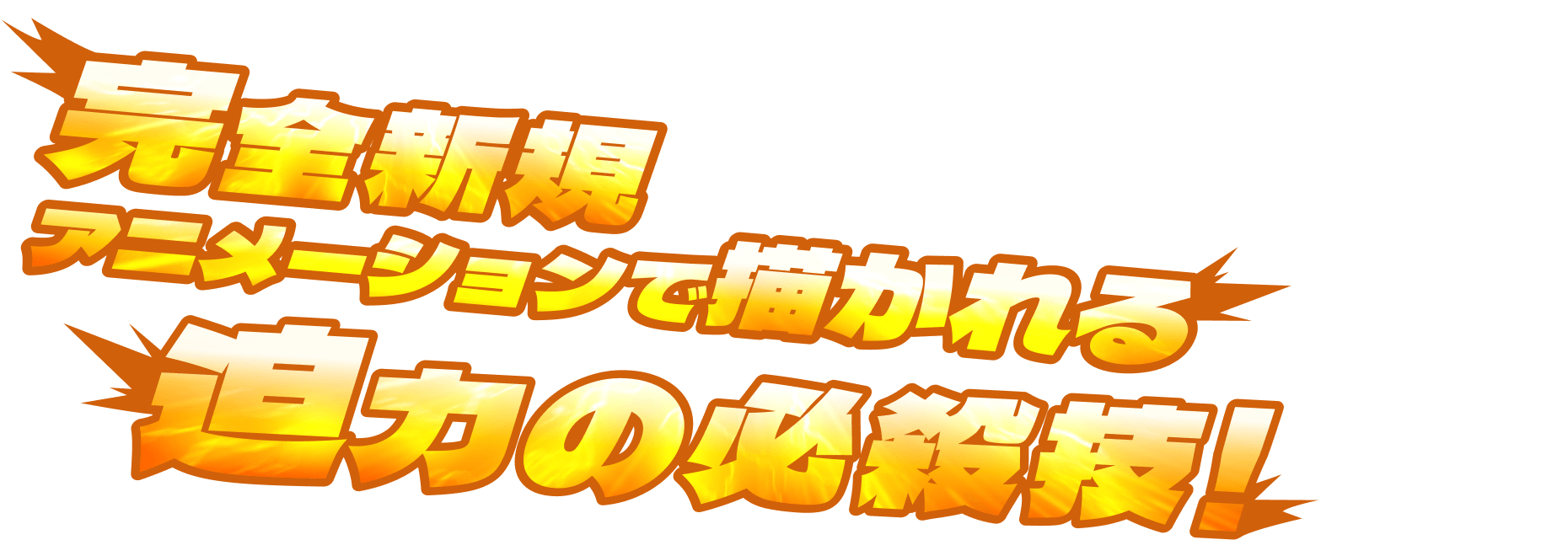 完全新規アニメーションで描かれる迫力の必殺技！