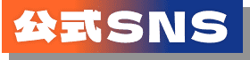 公式SNS