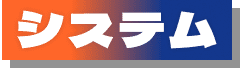 システム