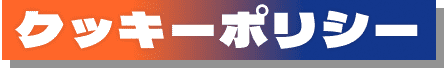 クッキーポリシー