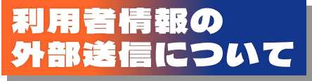 利用者情報の外部送信について