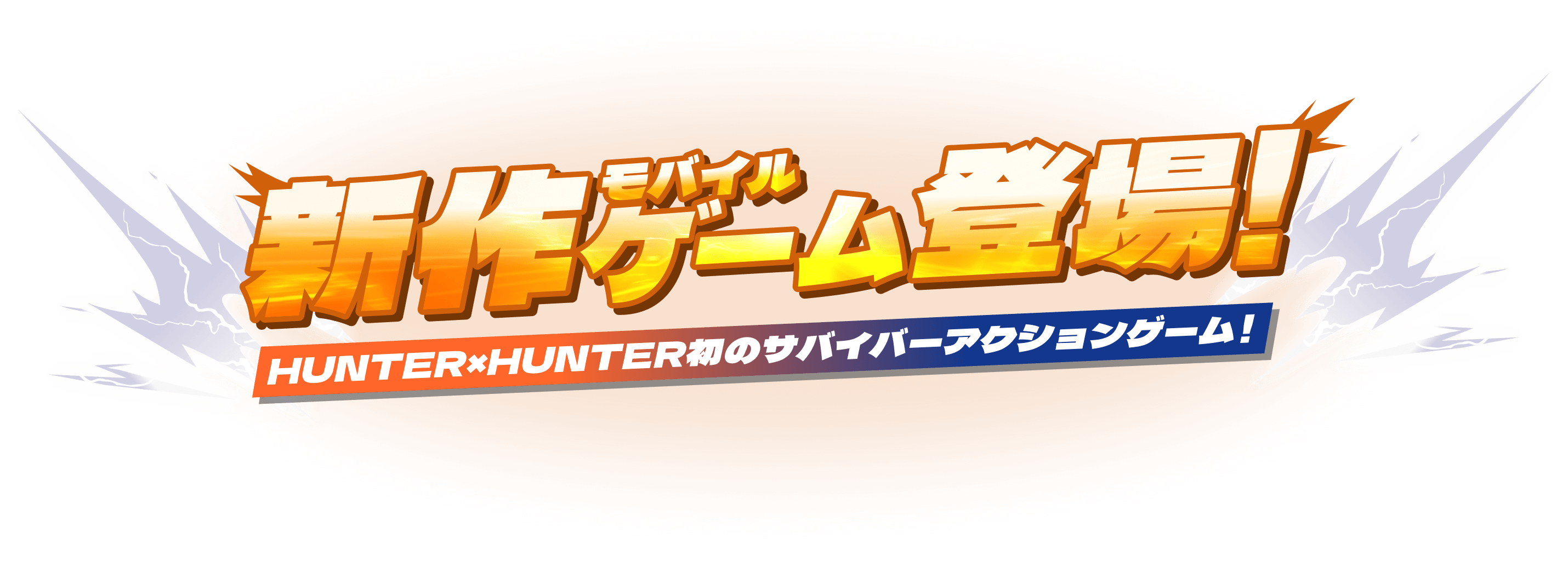 新作モバイルゲーム登場！ HUNTER×HUNTER初のサバイバーアクションゲーム！