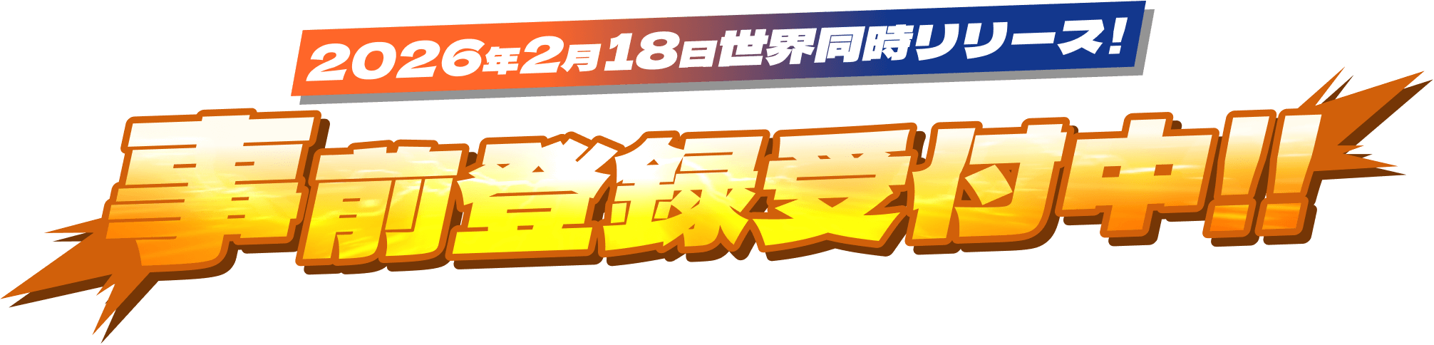 2026年2月18日世界同時リリース！ 事前登録受付中!!