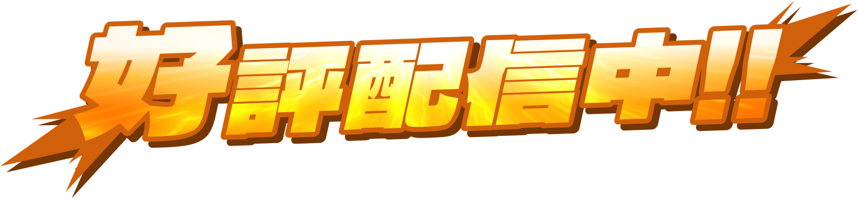 好評配信中