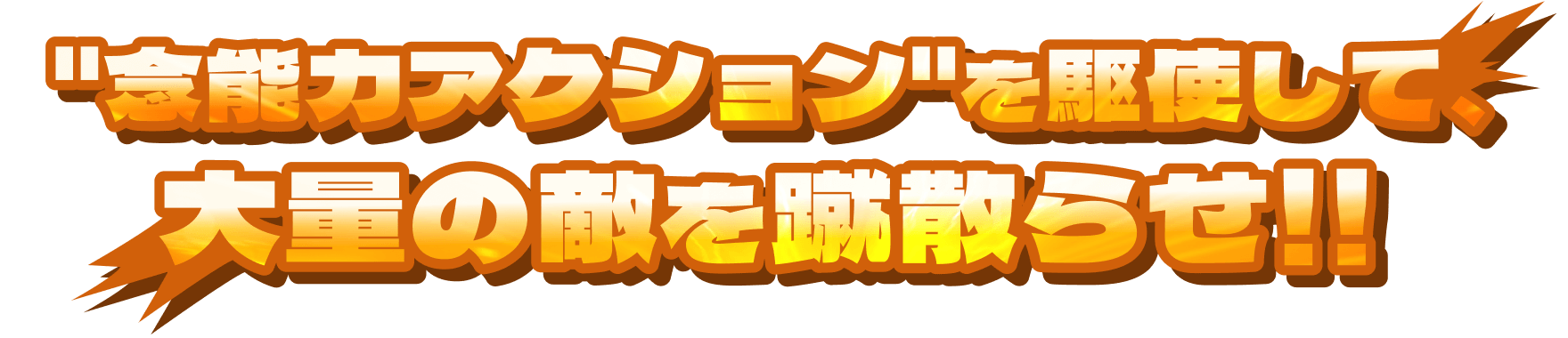 ＂念能力アクション＂を駆使して、大量の敵を蹴散らせ！！