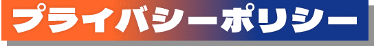 プライバシーポリシー