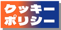 クッキーポリシー