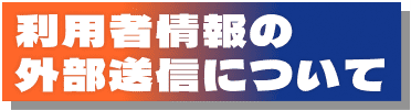 利用者情報の外部送信について