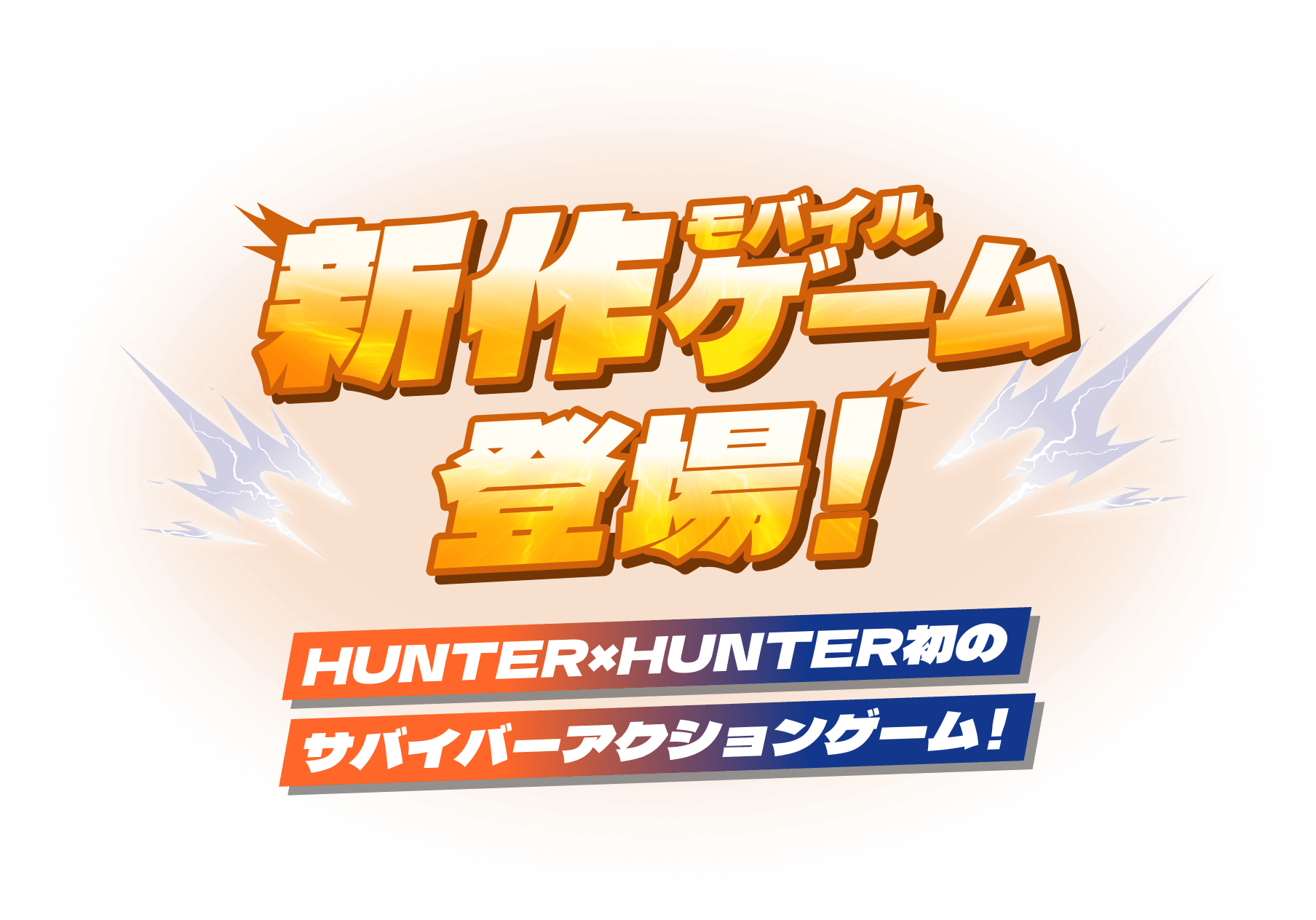新作モバイルゲーム登場！ HUNTER×HUNTER初のサバイバーアクションゲーム！