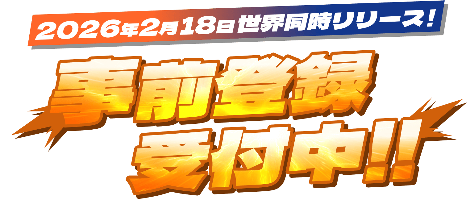 2026年2月18日世界同時リリース！ 事前登録受付中!!