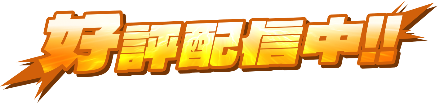 好評配信中