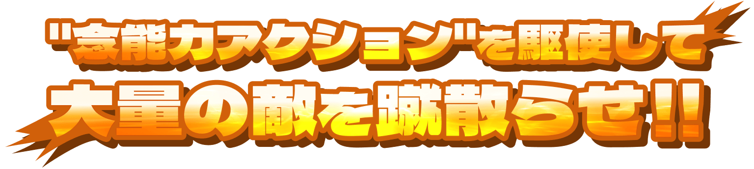 ＂念能力アクション＂を駆使して、大量の敵を蹴散らせ！！